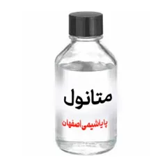 خرید متانول ،فروش متانول ،قیمت متانول،اصفهان،متانل،الکل متیلیک،متانول صنعتی